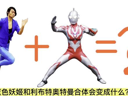 蓝色妖姬和利布特奥特曼合体会变成什么? #儿童绘画 #简笔画 #手绘 #画画 #蓝色妖姬 #奥特曼 #创意画