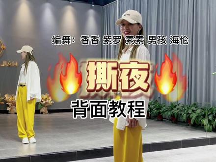 No66集|#撕夜 #背面慢动作分解 #原创编舞 #海伦背面教程 背面音乐版看@伦-东莞新伦服装搭配
