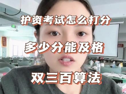 护考怎么打分,多少分能合格#护士资格证 #护资考试倒计时 #护士护士懂护士