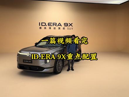 一篇视频看完大众ID.era 9X重点配置。只讲重点!!还有其他的满级配置陆续更新!#上汽大众 #大众9x #大众9系 #德系车 #白车身