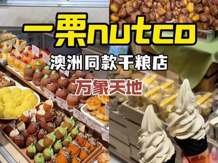 苏州新商场万象天地!!!澳洲同款干粮店 29.9代40!!!新店开业的活动~开心果酱真的好好吃,特别丝滑~#苏州甜品 #苏州旅游攻略 #苏州美食 #古韵江南 #心动新街口