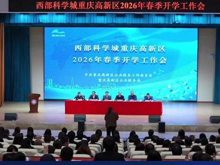 西部科学城重庆高新区举行2026年春季开学工作会,全面开启 “西部基础教育改革先行区” 建设新征程。#教育 #改革 #十五五 #学校 #重庆高新区