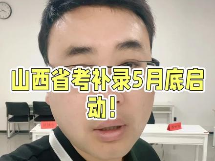 26山西省考补录,预5月底发布 #山西#省考#补录#发布#2026