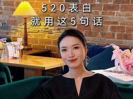 520这样表白,成功率很高 #栗子有话说 #520 #表白