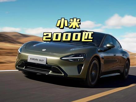2000多匹马力的小米汽车是什么概念#汽车国补