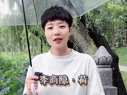 大家大概都会在心中留有一朵荷花,李商隐有,夏紫薇的爸爸也有,你的呢?#李商隐 #荷花 #古诗词