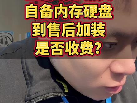 惠普暗影精灵11自备内存硬盘到售后加装是否收费? 惠普暗影精灵11自备内存硬盘到售后加装是否收费?新手小白看过来,这个视频告诉你答案#笔记本加装内存 #笔记本加装固态硬盘 #电脑知识 #暗影精灵11