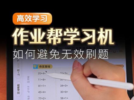 作业帮学习机,沉浸式练习!#作业帮 #学习机 #P60