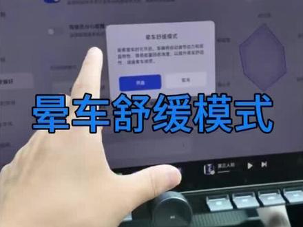过年带亲戚一定要知道的模式,小米晕车舒缓模式 #小米汽车 #我和我的小米汽车