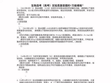 生物选考(高考)必考实验大题“万用答题模版”,学会套用高考多得4分,请双击收藏!#高考 #浙江选考