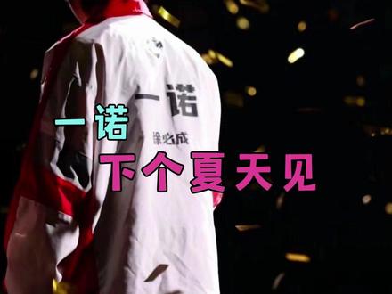一诺 九周年再见 #一诺 #AG超玩会 #徐必成 #王者荣耀 #电竞