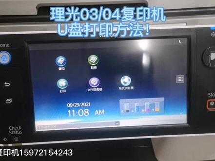 #复印机租赁 #复印机维修 #复印机 理光5503-2503-3503-3004-4504-6004复印机通用U盘打印方法