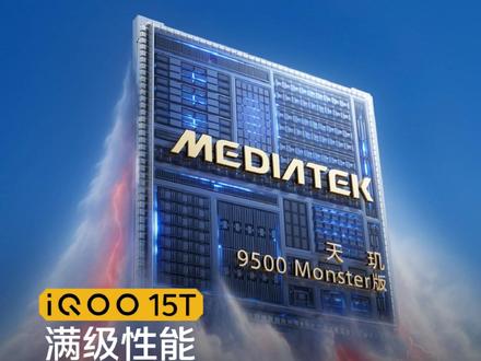 #iQOO15T 搭载天玑9500 Monster版,不仅游戏功耗更低,稳帧性能直接暴涨34%,标配LPDDR5X Ultra + UFS 4.1,旗舰性能铁三角!另外还有8K冰穹VC液冷散热,不折不扣的满级性能标杆! #iQOO618 #618好物节 #数码好物 #数码科技