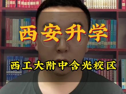 西工大附中含光校区,今年的黑马学校之一。
#西安小升初 #西安小升初择校