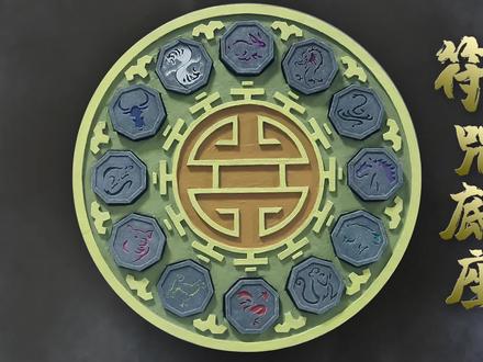 我给十二符咒做了个底座 #成龙历险记 #圣主 #十二符咒