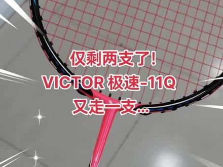 仅剩两支了!爆款热销的 VICTOR极速-11Q 又走一支…(已热销近400支)#羽毛球装备 #小李穿线 #羽