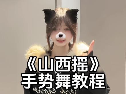 说你想说的,做你想做的 #手势舞教程 #山西摇 #青年创作者成长计划