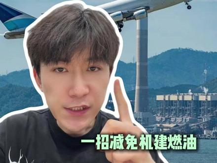 机建燃油费又又又涨价了?一招教你减免机建燃油费 #机建燃油费 #机建燃油费涨价 #飞机机建燃油费 #机建燃油费能否取消 #机建燃油费减免