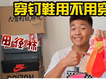 这年头对于袜子你们也要选择好啊,体育生们,不然会磨脚!冬训不冻脚,训练有保护!#抖音小助手 #体育生训练#跑步#钉鞋知识