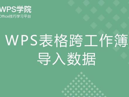 #wps WPS表格跨工作簿导入数据 #wps表格 @Office办公小技巧 @抖音小助手