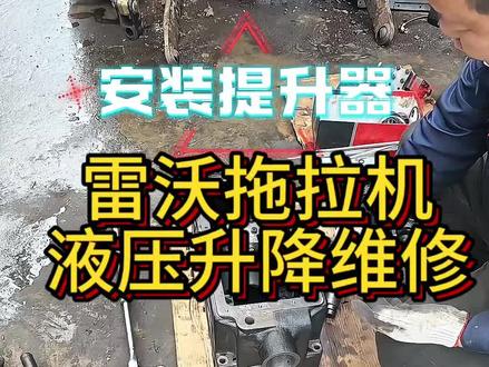 拖拉机液压升降维修#修车 #修车那点事 #农业机械#每天一个用车知识 #用车知识