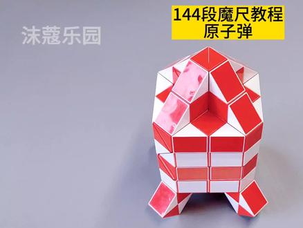 144段魔尺教程——原子弹 #魔尺 #144段魔尺教程 #益智玩具