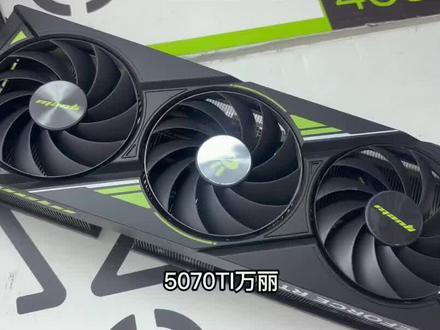 5070TI万丽改装5090超级雕散热器 匹配度很高
#显卡 #5070显卡 #创作者中心 #创作灵感