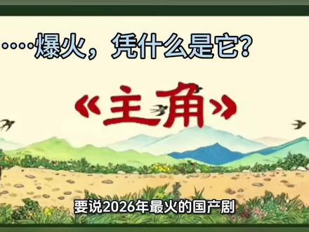 《主角》爆火,凭什么是它?