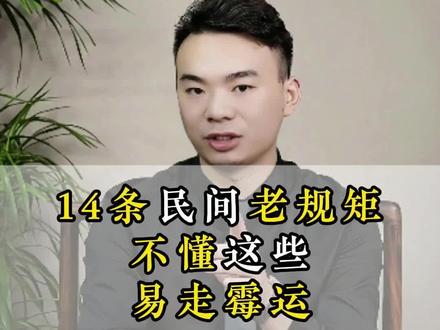 14条民间老规矩!不懂这些易走霉运#正能量 #民俗文化 #传统文化 #国学文化