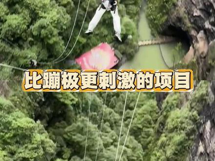 比蹦极更刺激的项目出现了 #极限运动 #万万没想到 #蹦极 #猴耳天坑