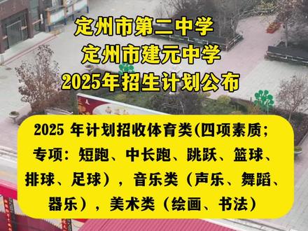 定州第二中学、建元中学招生计划公布!
