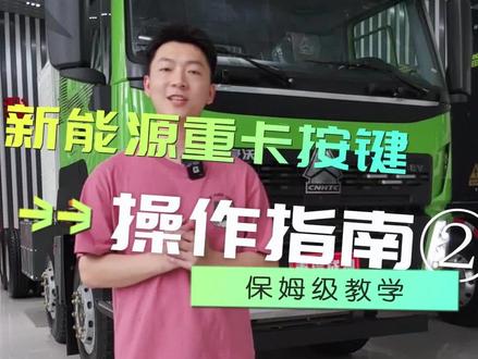 保姆级新能源重卡仪表按键操作指南②#卡车司机 #新能源 #重汽成都