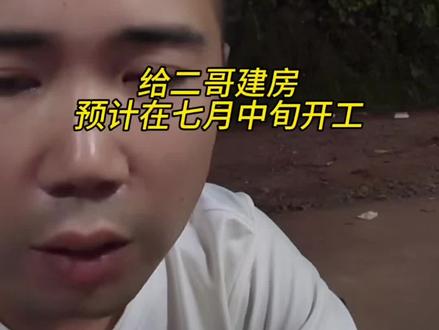 给二哥建房预计在七月中旬开工#农村生活#家庭#老挝媳妇#小陈的老挝媳妇儿