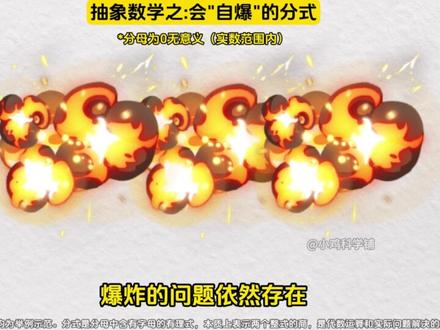 会“自爆”的分式 #科普 #抽象 #分式 #知识前沿派对