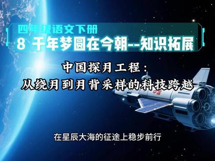 4.26四年级语文下册《8千年梦圆在今朝》文中知识拓展--中国探月工程:从绕月到月背采样的科技跨越#四年级语文 #四年级语文下册 #探月工程 #创作者扶持计划 #小学语文公开课