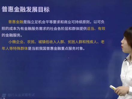 2021-金融类-银行-法律法规-002-002-005-普惠金融定义及发展目标