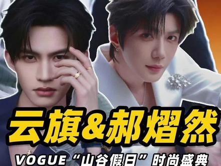 VOGUE假日双神同框!云旗郝熠然高定解析✨ 这次VOGUE“山谷假日”时尚盛典,云旗和郝熠然的时尚排面夯爆了!上身两套高定特别定制,在自然的画卷中上演了一出极致的高奢美学大秀。#云旗 #郝熠然 #云熠 #云熠星河 #时尚百万新星计划