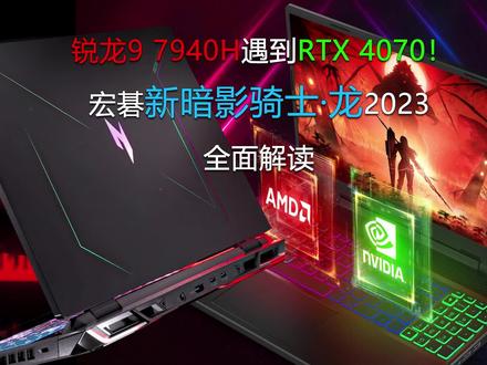 锐龙9 7940H遇到RTX 4070!宏碁新一代暗影骑士·龙2023全面解读 #游戏本推荐