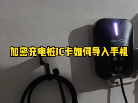 比亚迪加密充电桩IC卡导入手机NFC教程,一部手机既能解锁车辆又能解锁充电桩,非常方便#比亚迪 #nfc卡片解锁 #加密IC卡破解