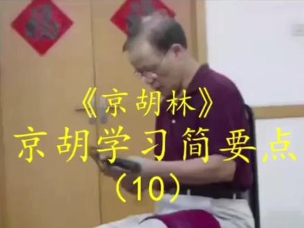 林大师京胡学习要点(10)