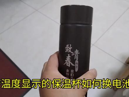#保温杯#换电池#杯子#温度显示#带温度显示的保温杯