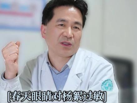 杨絮过敏,该怎么预防?#春季过敏 #眼科健康 #视力养护