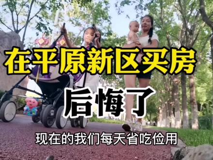 所有的积蓄用来买了房,没想到会这样,肠子都悔青了! #家庭 #买房 #生活vlog