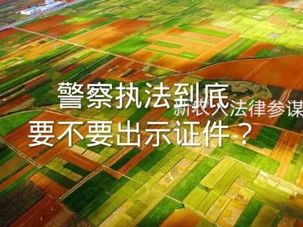 警察执法到底要不要出示证件#法律 #执法 #警察