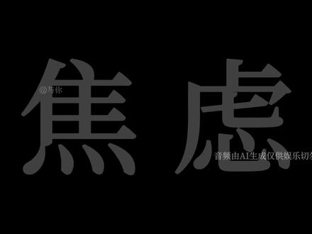 我们都会变得更好#朱志鑫#ai#安利#焦虑