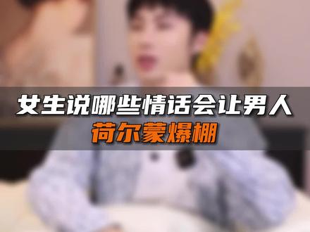 女生说哪些情话会让男人荷尔蒙爆棚#恋爱技巧 #女生必看
