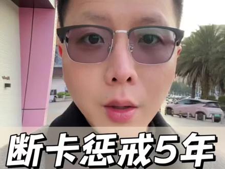 断卡5年,到期会自动解?#断卡惩戒 #银行卡冻结 #解卡律师 #银行卡冻结 #解卡律师