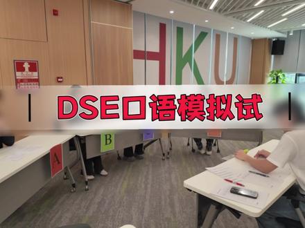DSE 口语模拟试 #dse