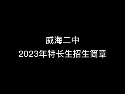 家长们一起来看#威海二中 #威海二中南校区 2023年特长生招生简章!#中考 #教育规划 #学生家长注意了