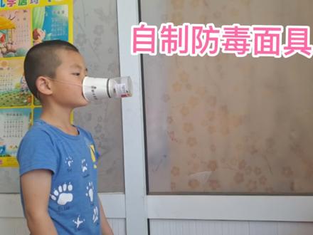 环保达人,自制防毒面具#防毒面具 #记录美好童年